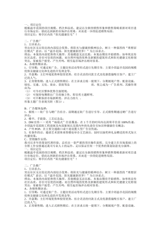 维坊温亭花园项目营销策划方案