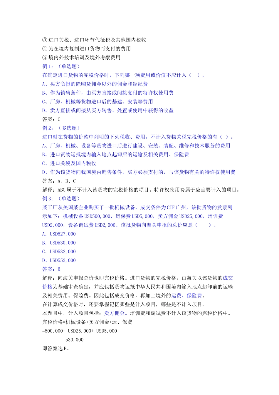 浅析进出口货物完税价格的确定_第3页