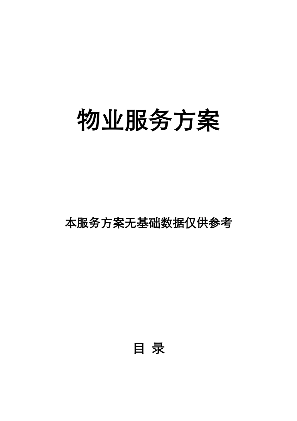 物业服务方案_2_第1页