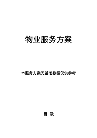 物业服务方案_2