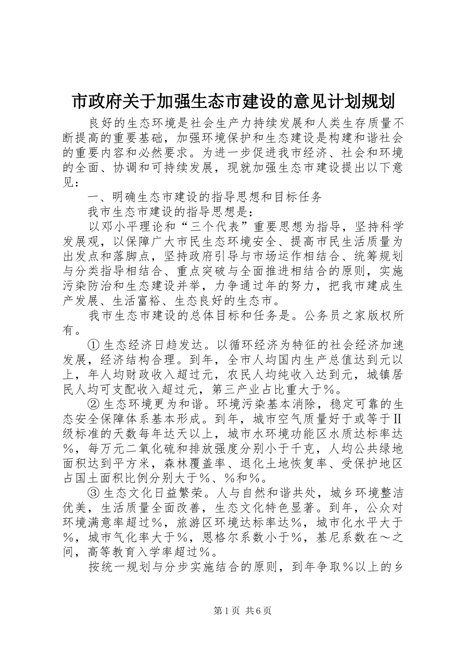市政府关于加强生态市建设的意见计划规划_第1页