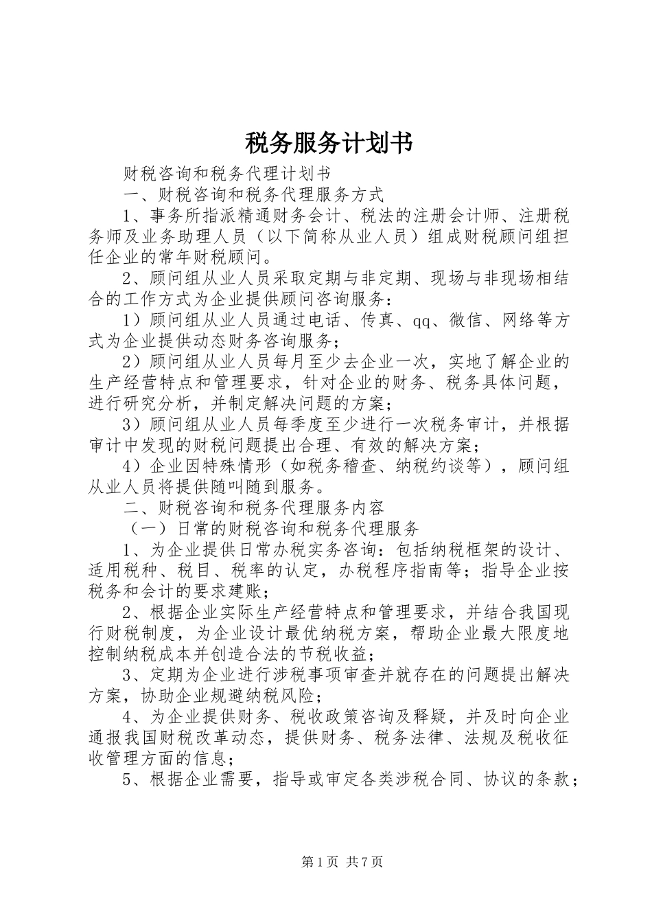 税务服务计划书_第1页