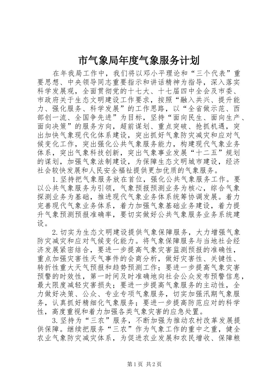 市气象局年度气象服务计划_第1页