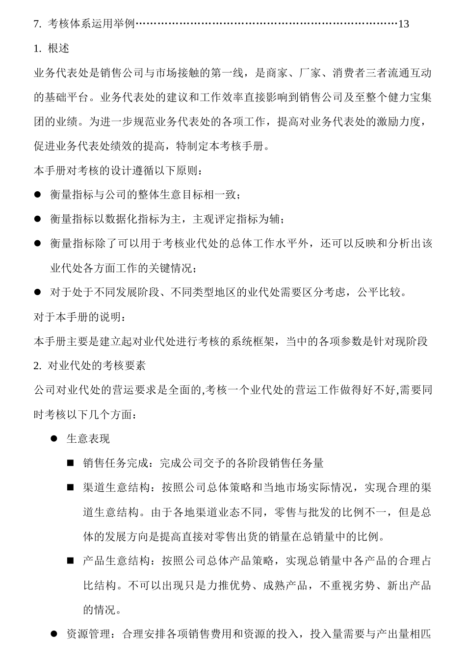 营销系统完全手册业代处考核系统_第2页