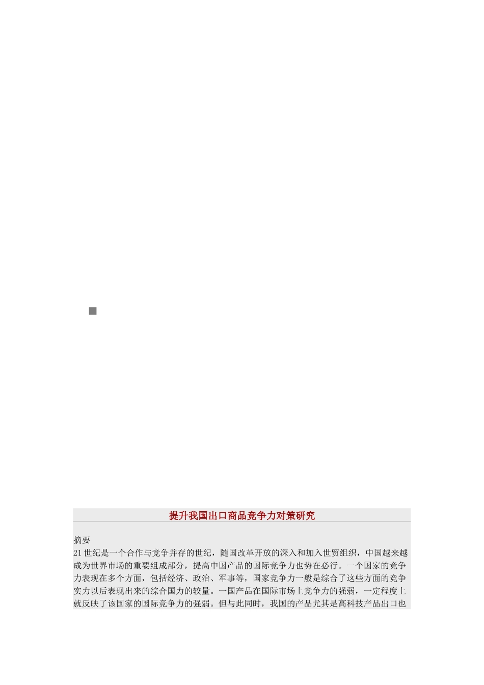 提升我国出口商品竞争力对策研究_第1页