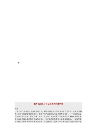 提升我国出口商品竞争力对策研究