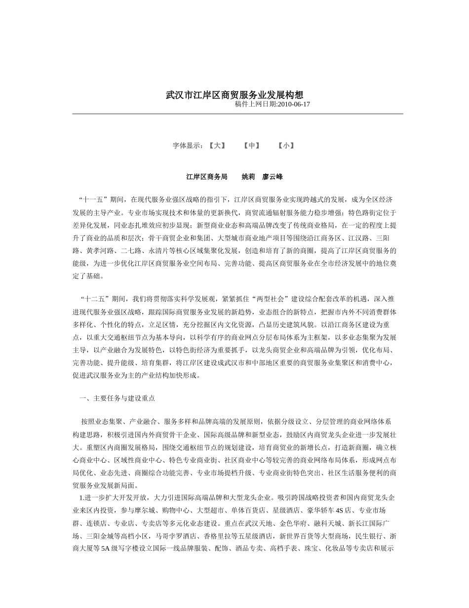 武汉市江岸区商贸服务业发展构想_第1页