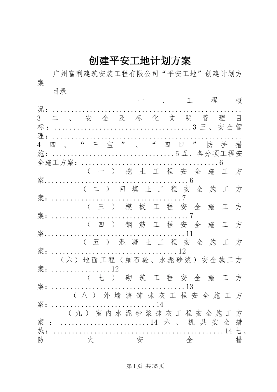 创建平安工地计划方案_第1页