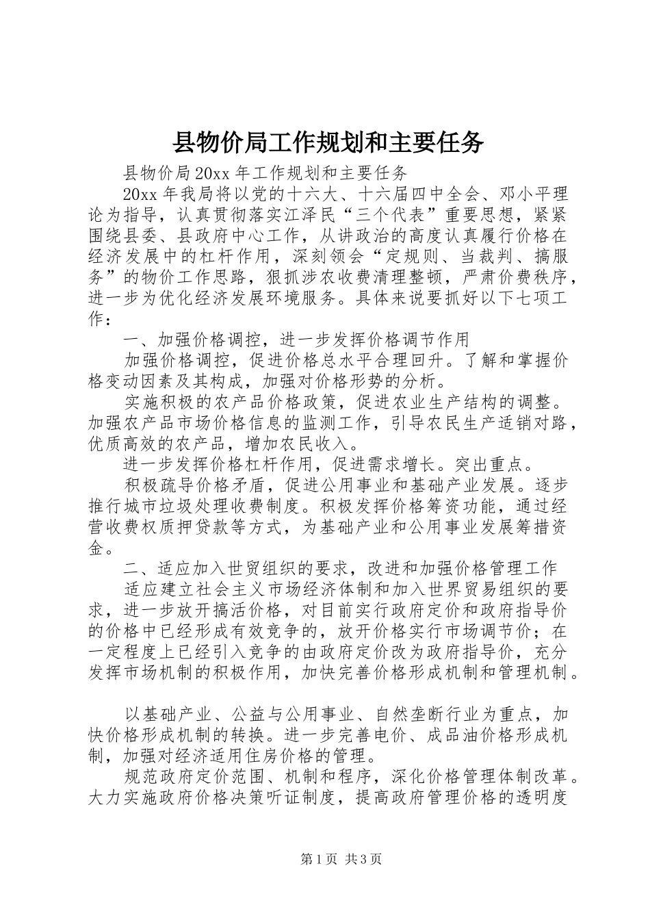 县物价局工作规划和主要任务_第1页