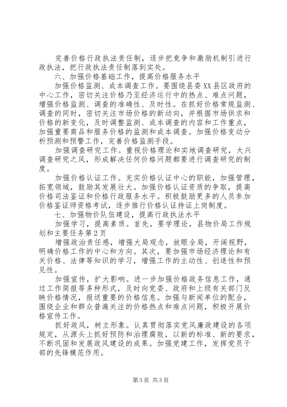 县物价局工作规划和主要任务_第3页