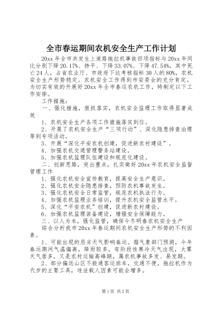 全市春运期间农机安全生产工作计划