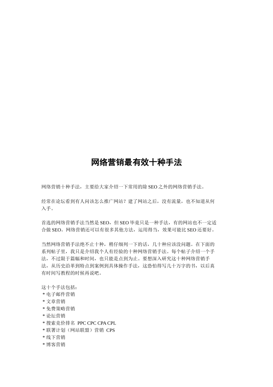 网络营销最有效十种手法_第1页