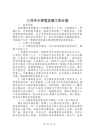 三月中小学党支部工作计划