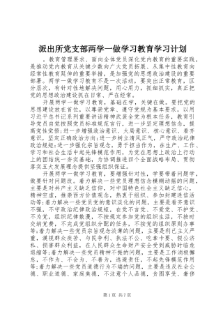派出所党支部两学一做学习教育学习计划