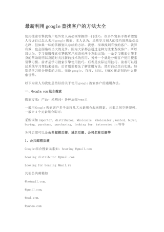 最新利用google查找客户的方法大全（30页）