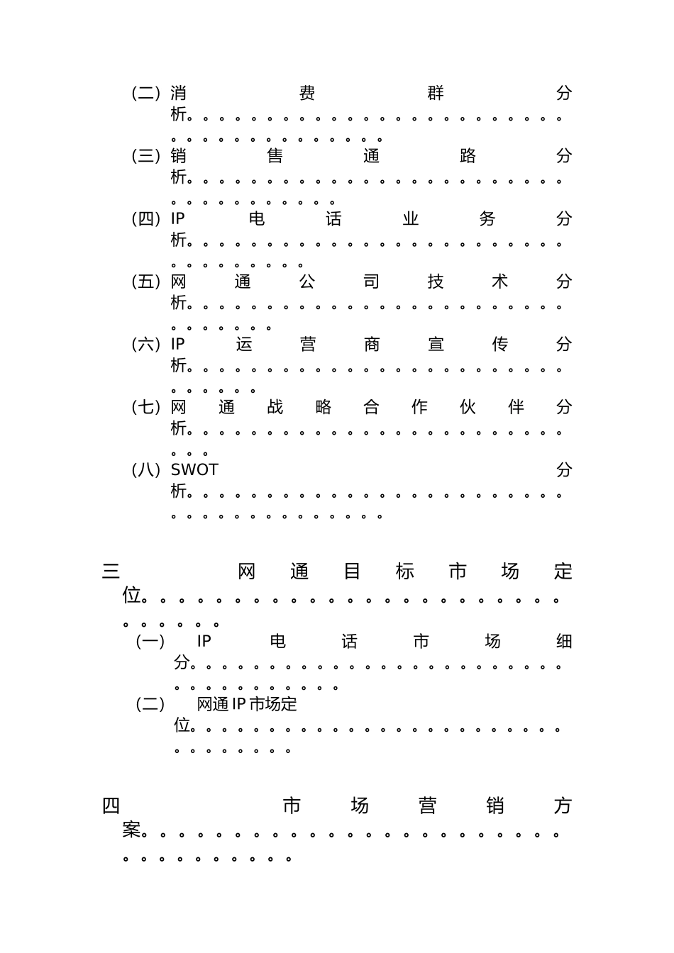 网通西南区IP电话业务整合营销方案_第3页