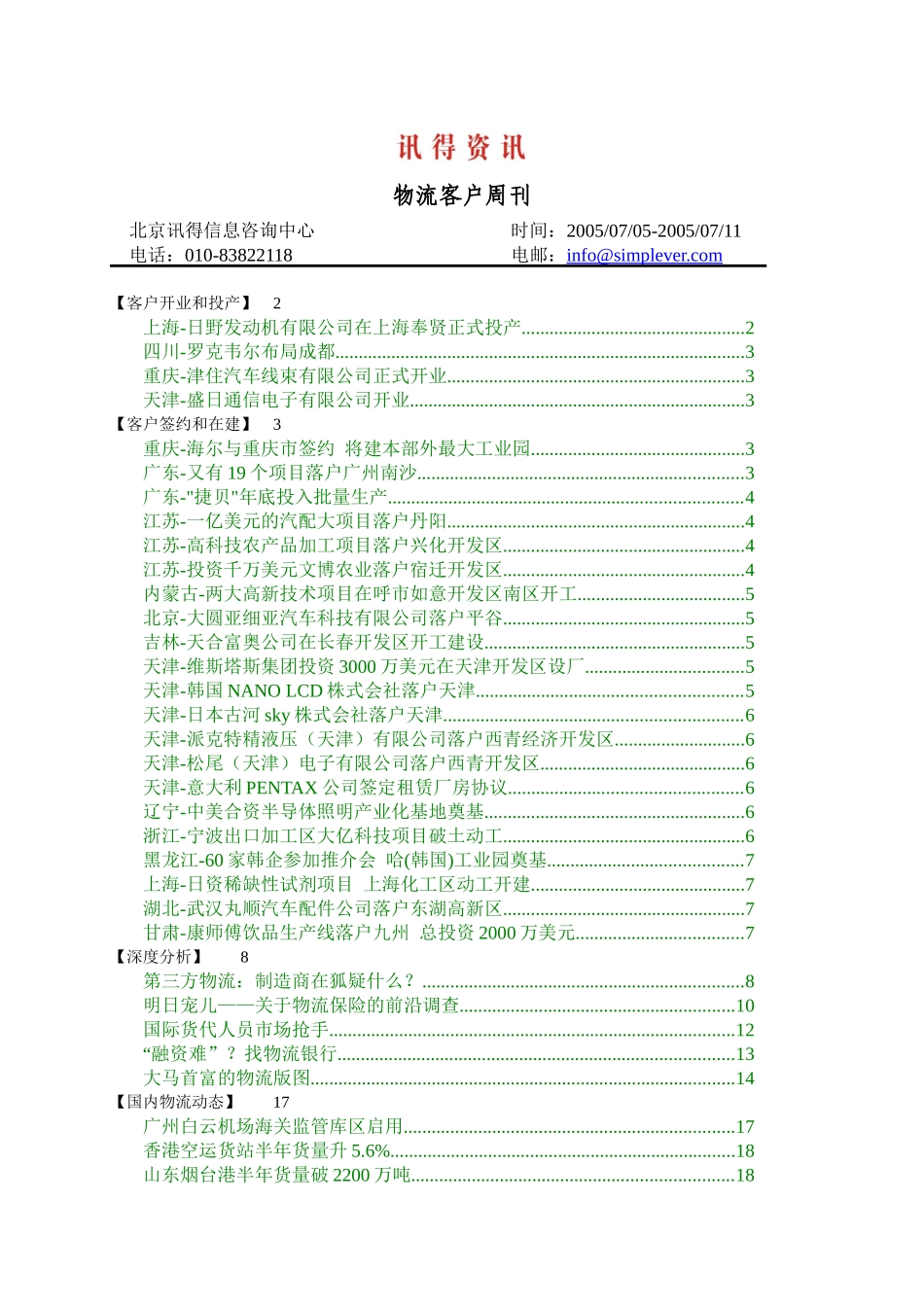 讯得资讯-物流客户周刊_第1页