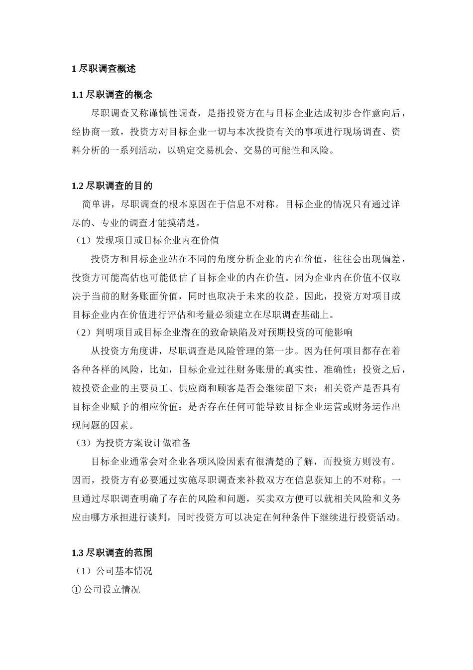 尽职调查业务手册_第2页