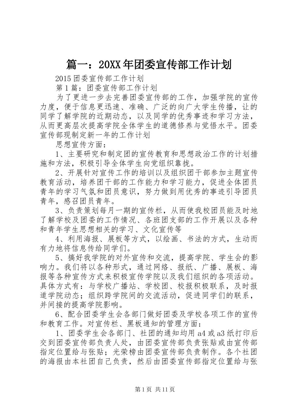 篇一：20XX年团委宣传部工作计划_第1页