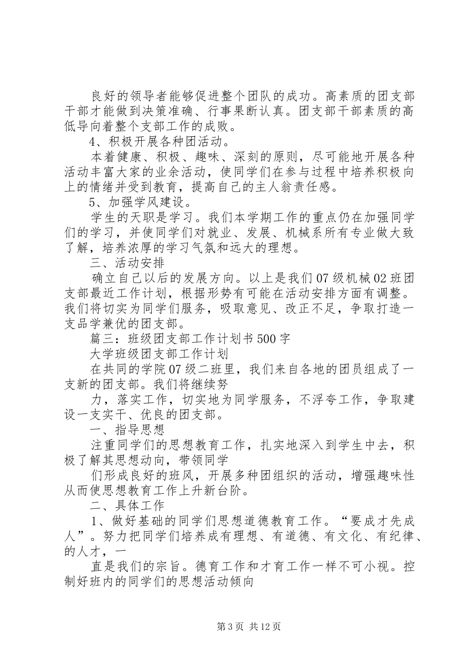 篇一：XX年大学团支部工作计划_第3页