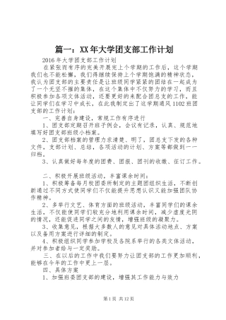 篇一：XX年大学团支部工作计划