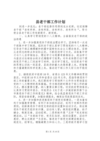 县老干部工作计划