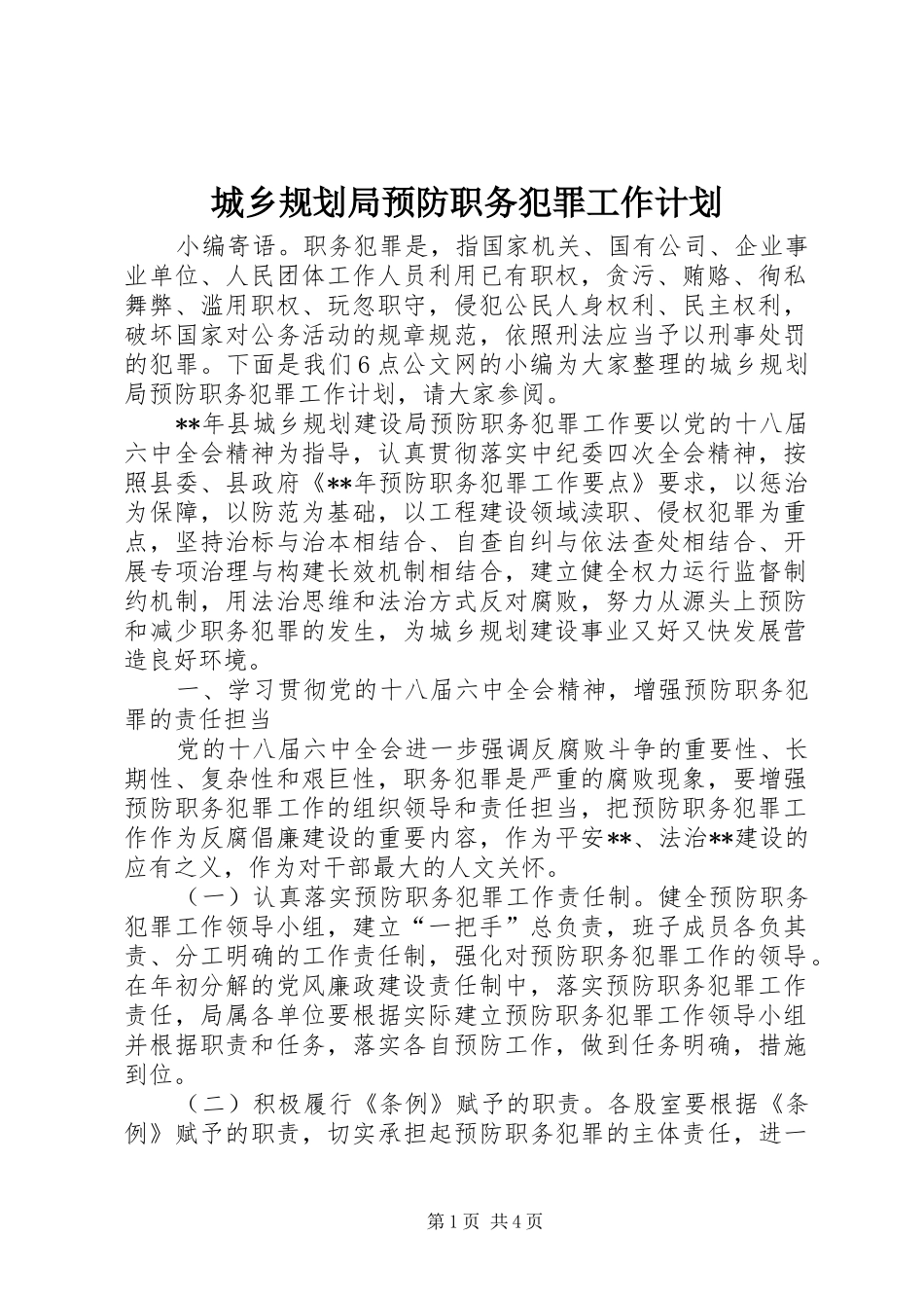 城乡规划局预防职务犯罪工作计划_第1页