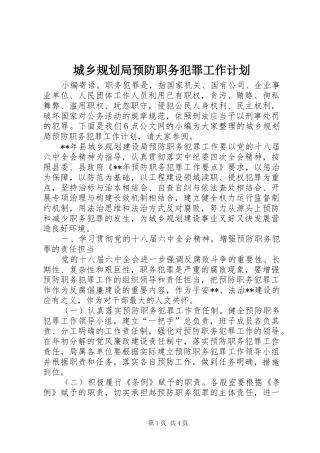 城乡规划局预防职务犯罪工作计划