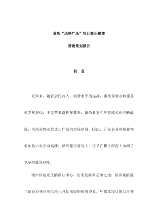 重庆某某房地产项目商业裙楼营销策划报告