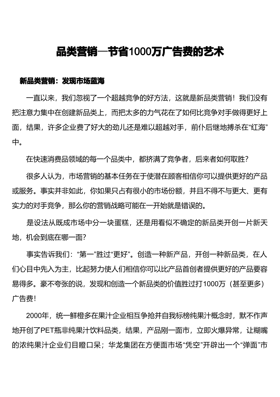 品类营销—节省1000万广告费的艺术(9页)_第1页
