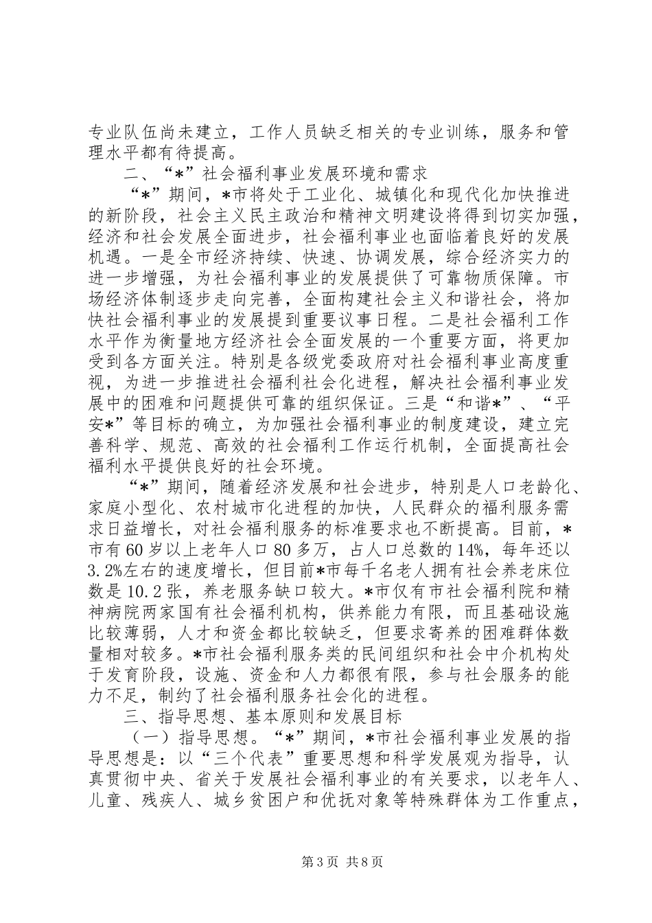 社会福利事业保障工作计划_第3页