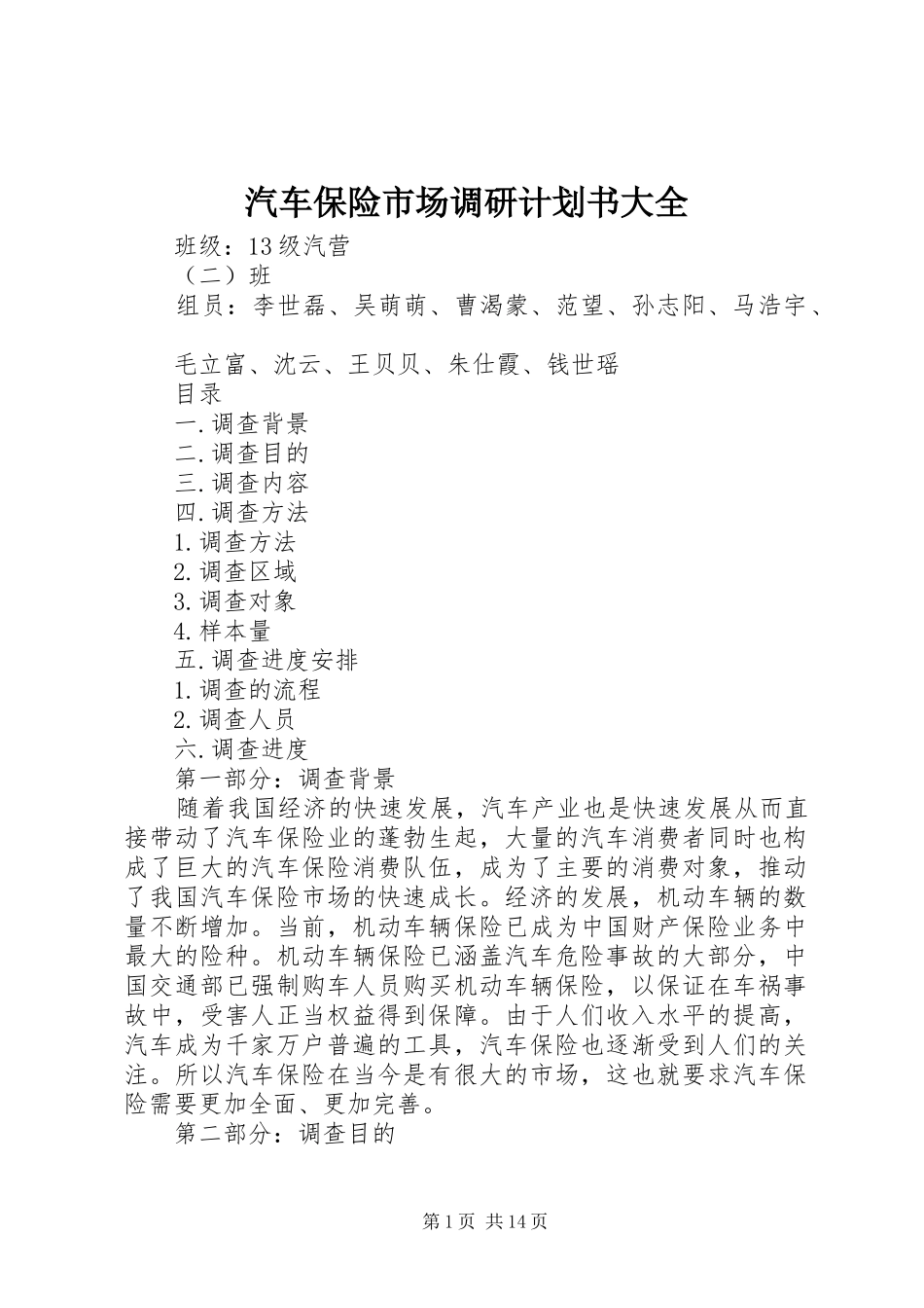 汽车保险市场调研计划书大全_第1页