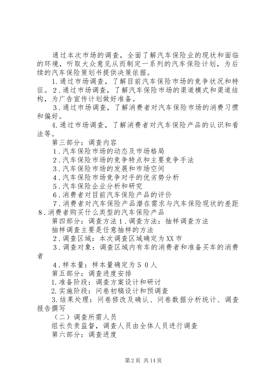 汽车保险市场调研计划书大全_第2页
