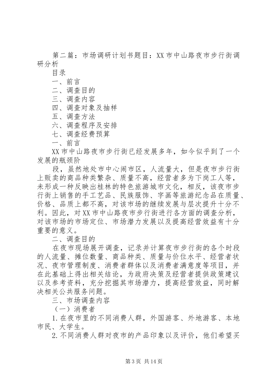 汽车保险市场调研计划书大全_第3页