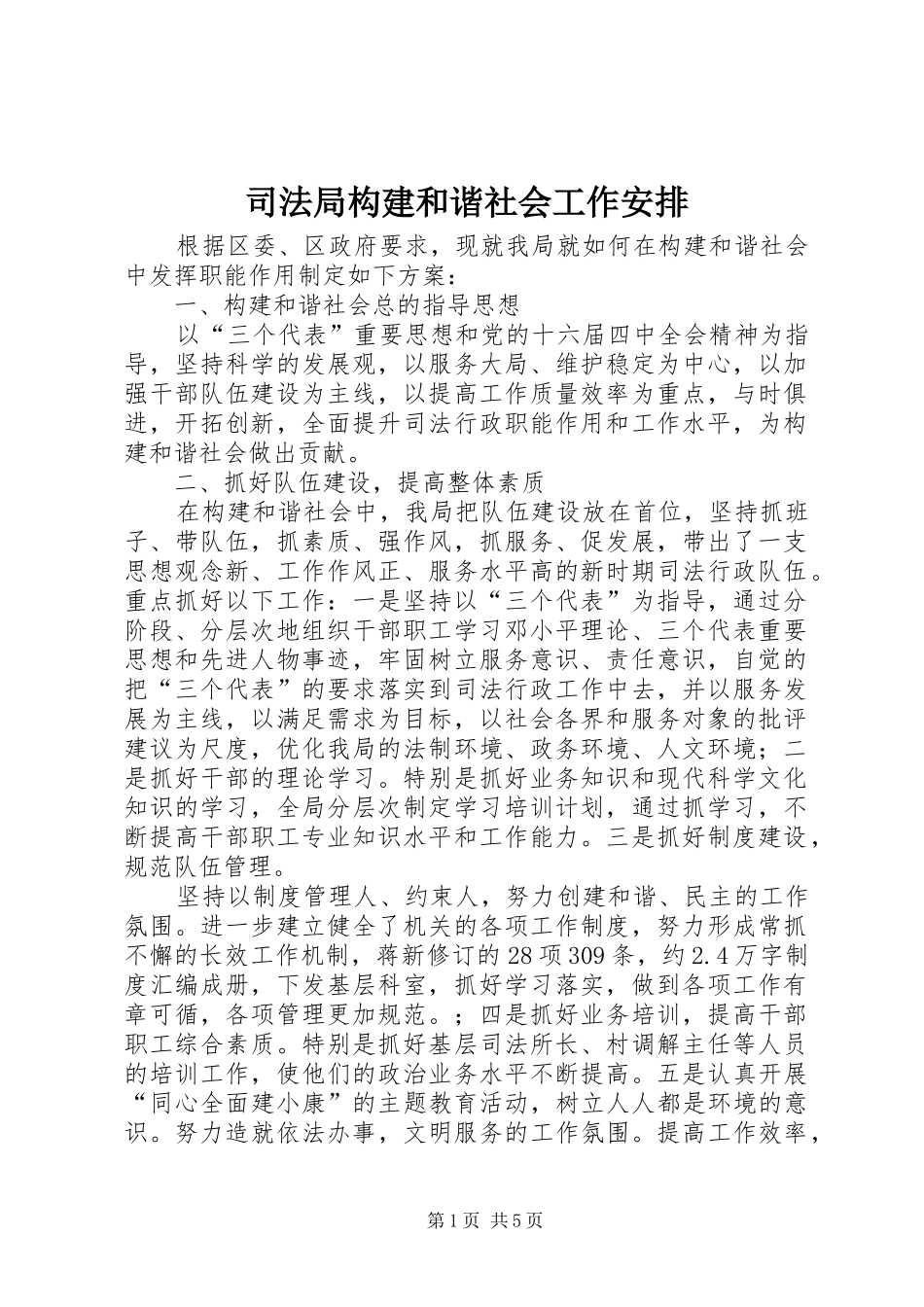 司法局构建和谐社会工作安排_第1页