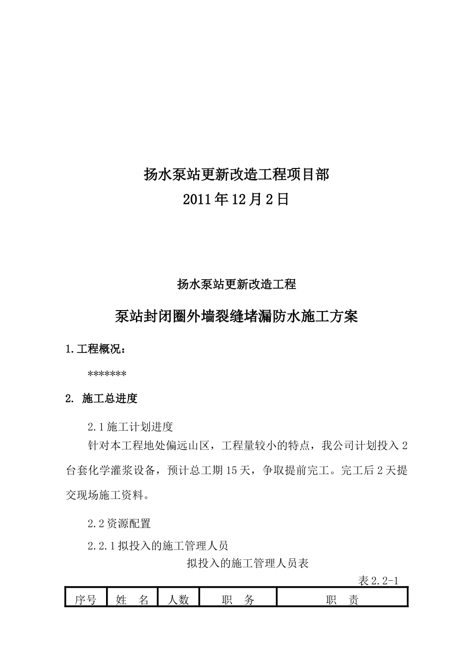 扬水泵站工程聚氨酯化学灌浆施工方案_第2页