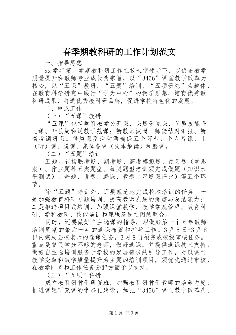 春季期教科研的工作计划范文_第1页