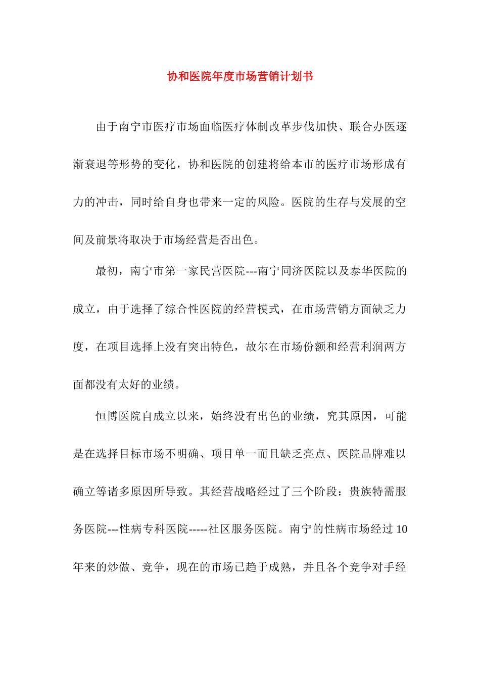 南宁协和医院市场营销计划书_第1页