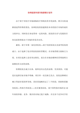 南宁协和医院市场营销计划书