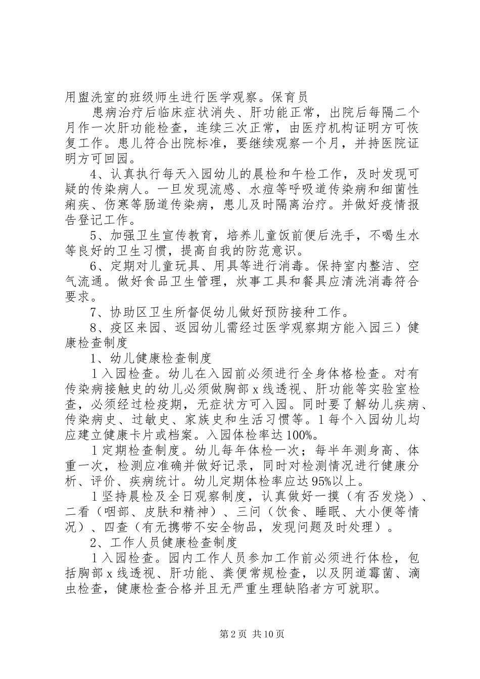 传染病防控工作计划_第2页