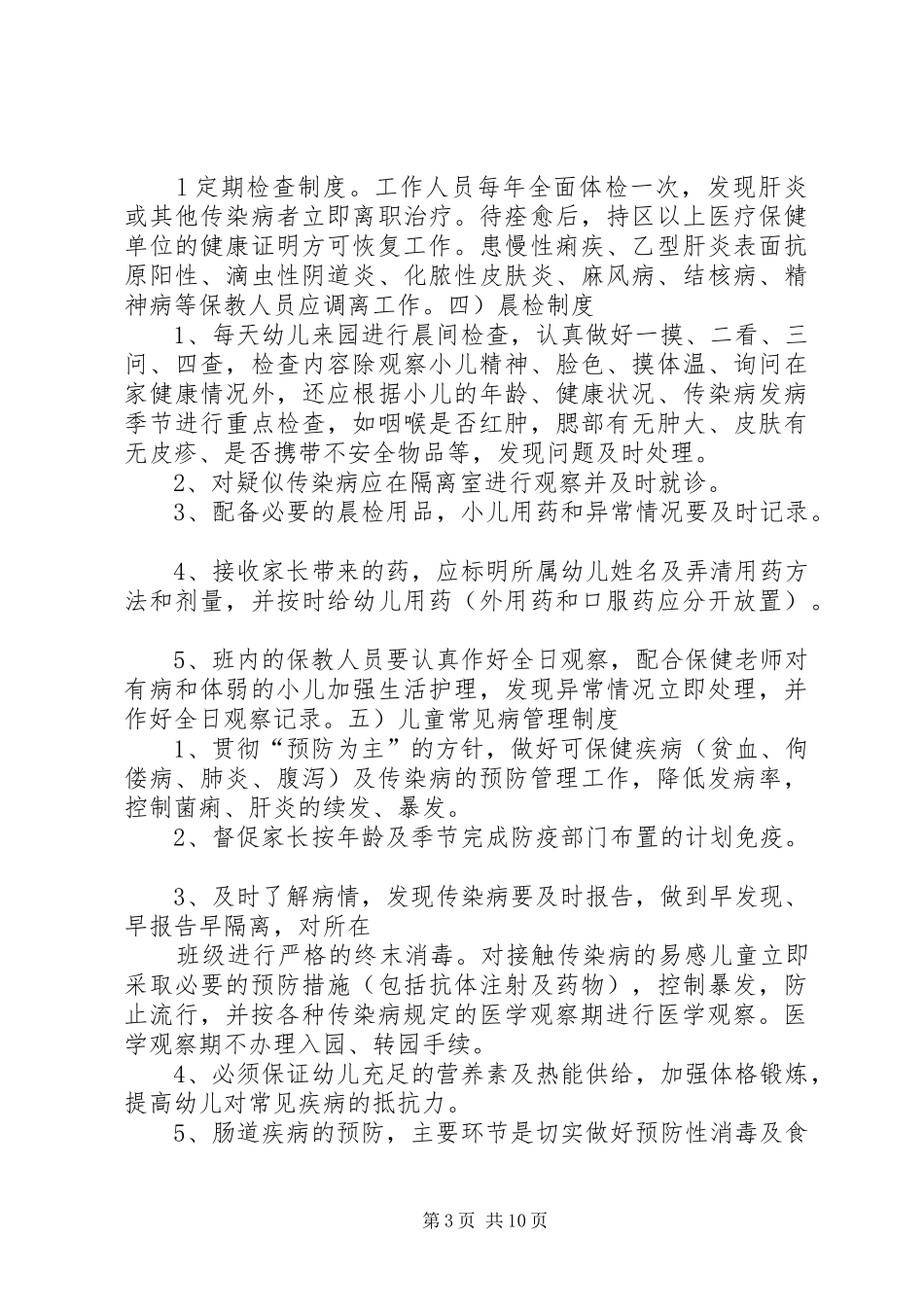 传染病防控工作计划_第3页