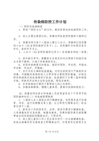 传染病防控工作计划