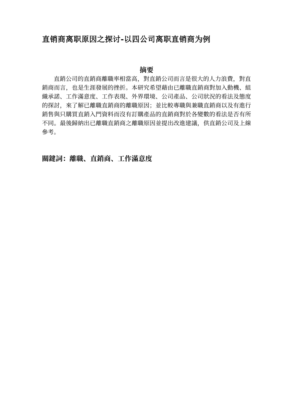 直销商离职原因之探讨-以四公司离职直销商为例(1)_第1页