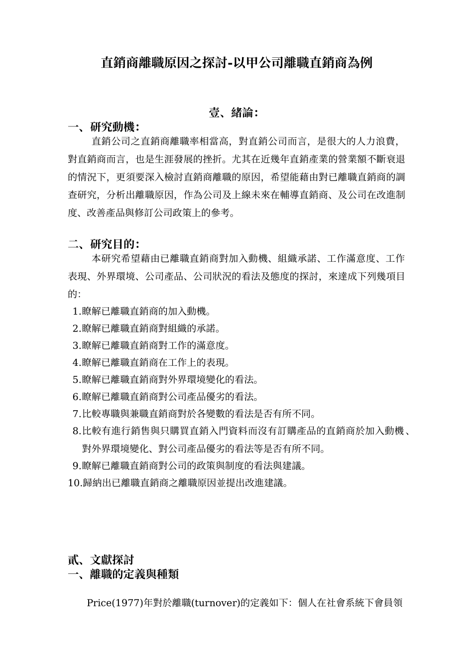 直销商离职原因之探讨-以四公司离职直销商为例(1)_第2页