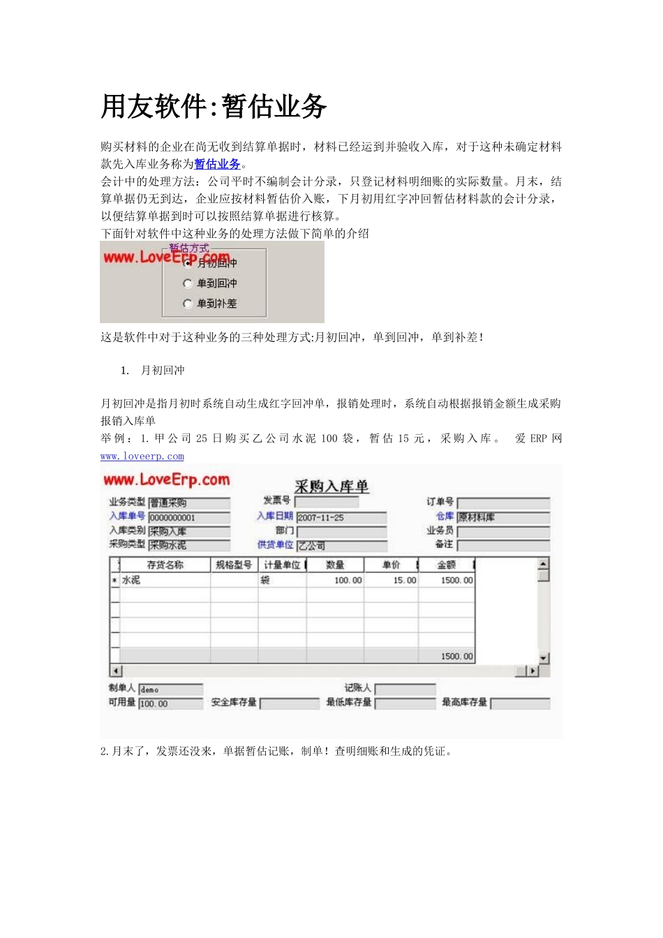 用友软件暂估业务_第1页