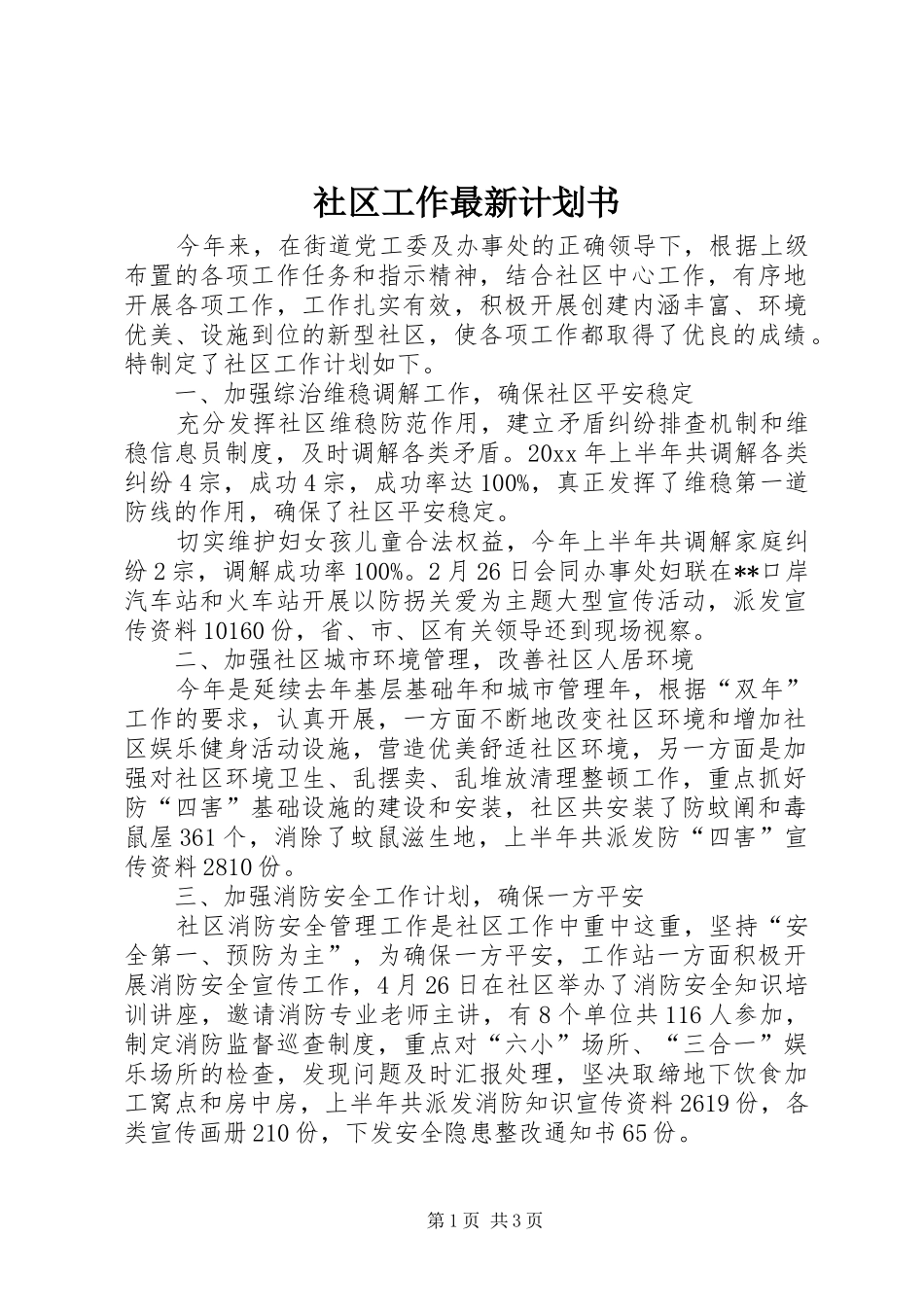 社区工作最新计划书_第1页