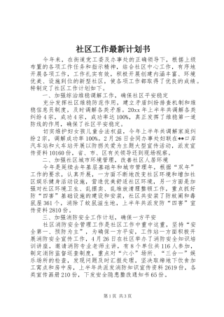 社区工作最新计划书