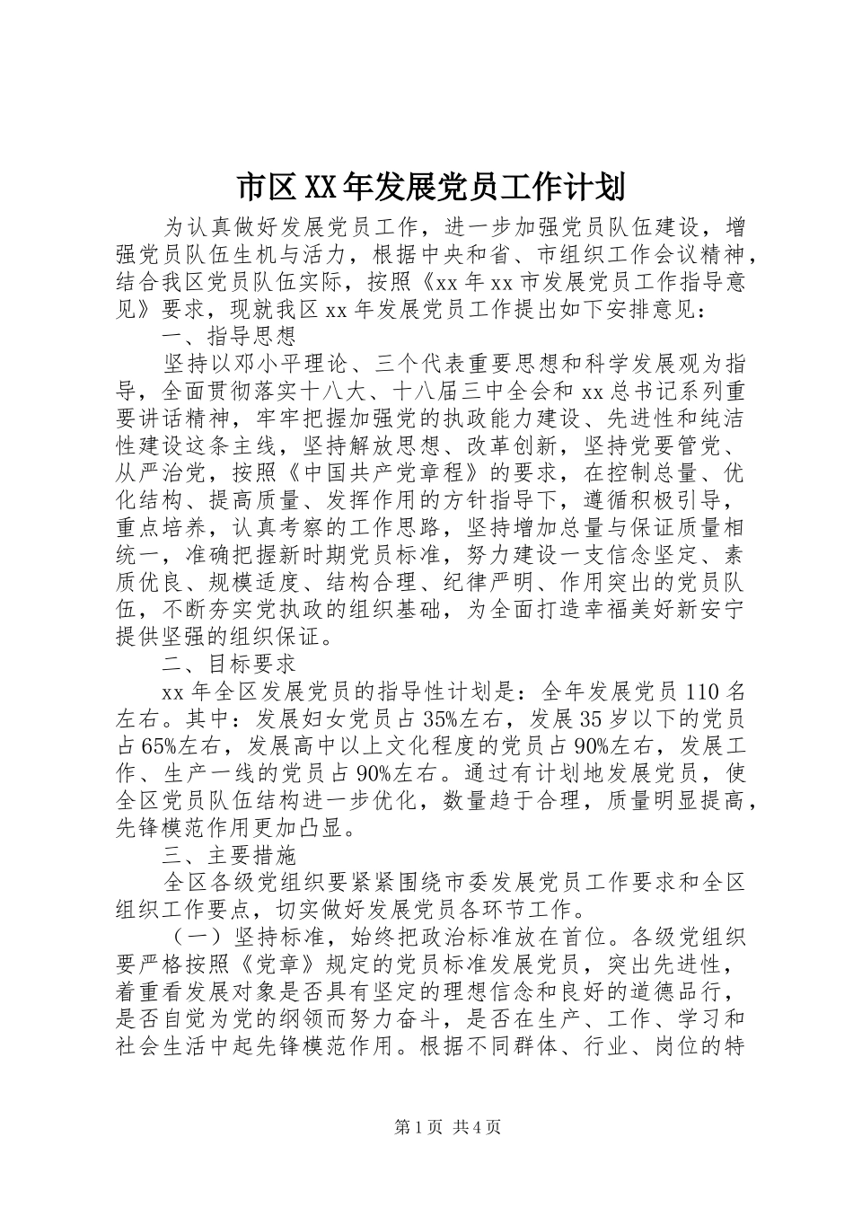 市区XX年发展党员工作计划_第1页