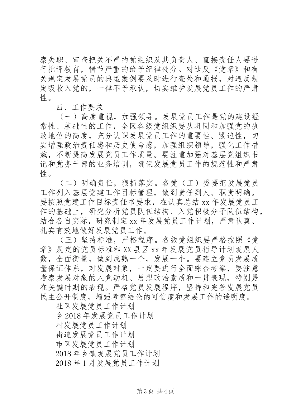 市区XX年发展党员工作计划_第3页