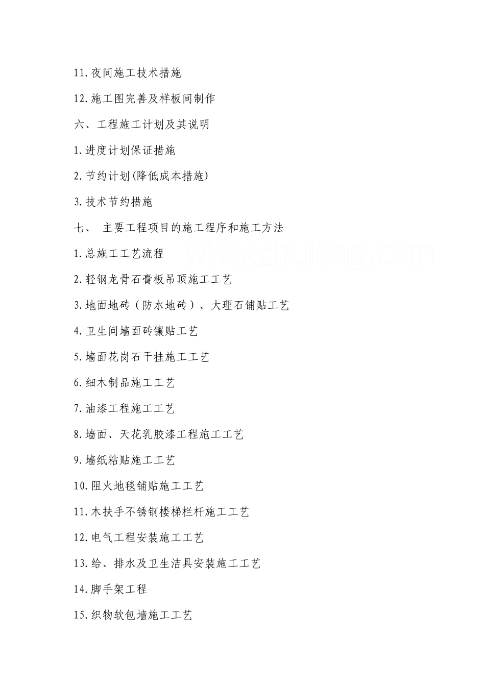 施工方案装饰装修_第2页